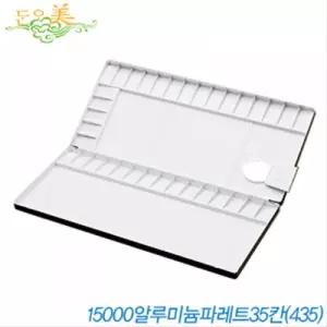 단아미 알루미늄 파레트 35칸