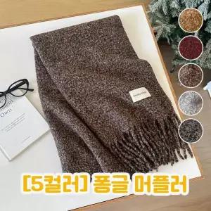 퐁글 머플러 겨울 목도리 숄 롱 커플 남녀공용