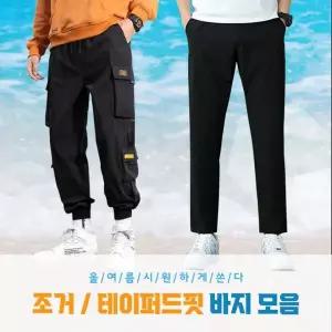 [골드스마일]여름 바지 쿨 팬츠 테이퍼드 작업복 조거