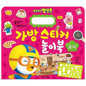 New 뽀로로 가방 스티커 놀이북 3 요리/학습완구/한글공부/스티커북