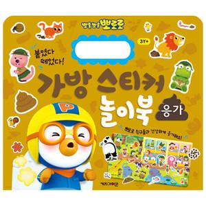 뽀로로 가방 스티커 놀이북 14 응가 (개정판) /배변습관 기르기/학습완구/스티커북