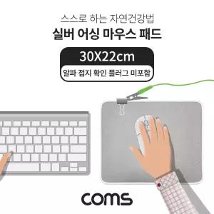 Coms 실버 어싱 마우스 패드 30X22cm손목매트 보호 데스크 받침