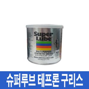 슈퍼루브/SuperLube/합성 그리스/테프론 구리스/400g