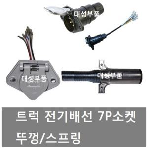 대성부품/7P배선소켓/테라전기배선/볼보/스카니아/벤츠/7P배선짹/미제/트라고/프리마/차세대/추레라/츄레라