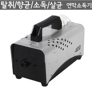 400W 포그머신 탈취 소독 악취제거 연막소독기 냄새제거 청소 방역