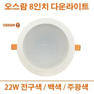 오스람 LED 8인치 다운라이트 22w 보급 매입등 슬림형
