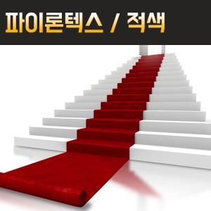 보급형 파이론텍스 실속형 롤카페트 부직포 레드카펫 행사장 전시장 바닥카페트