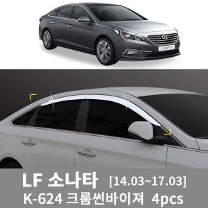 경동 K-624 LF소나타14.03~17.03 크롬 썬바이저4p 크롬 윈도우바이져 물받이 빗물받이 장마비 스커프 몰딩