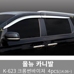 경동 K-623 올뉴 카니발14.06~ 크롬 썬바이저4p 크롬 윈도우바이져 물받이 빗물받이 장마비 스커프 몰딩