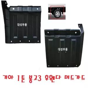 대성부품/기아 봉고3 후휀다/머드가드/1톤/흙받이/용달차/화물차/흙받이/1톤 휀다/봉고/리어/좌측/전기차/EV