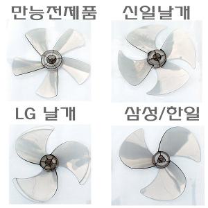 선풍기날개 만능날개 삼성 한일 lg탁상용미니 12,14,16형3,4,5엽 만능전제품 부품 안전망