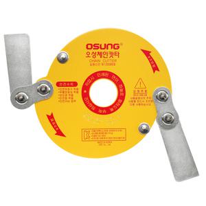 오에스씨/체인캇타/920S/안전날/벌초기날/풀깎기