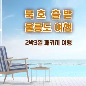 [묵호출발] 울릉도여행 2박3일
