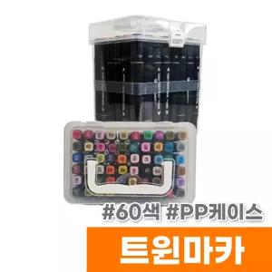 [오피스스토어] 터치 트윈마카 60색 (PP케이스)