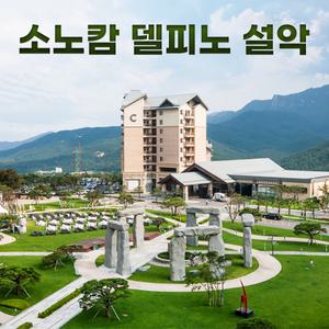 소노캄 델피노 A·B·C 소노호텔앤리조트