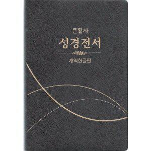 큰활자 성경전서 개역한글 H82B (특대단본무색인무지퍼비닐검정) [Ccr]