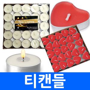 티캔들 티라이트 미니 양초 무취 무향 촛불 이벤트 파티 무드 연출 발렌타인 로맨틱 식사 프로포즈 생일  