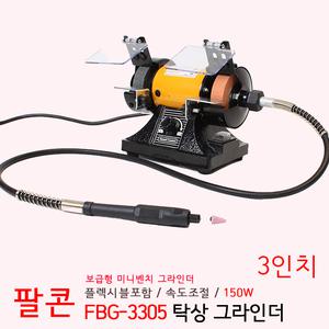 팔콘 3인치 탁상 그라인더 속도조절 150W FBG-3305