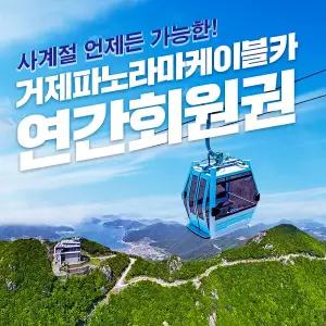 거제파노라마케이블카 연간회원권(~04.30)/거제도케이블카/파노라마케이블카/남해케이블카/노자산케이블카/케이블카/거제도/케이블카할인