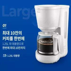 필립스 드립식 커피메이커 영구필터 드립스탑-기능 자동전원차단 1,25리터 대용량 손쉬운 사용법-