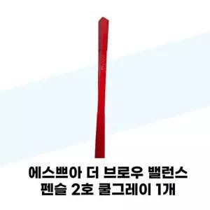 [에스쁘아] 에스쁘아 더 브로우 밸런스 펜슬 2호 쿨그레이 1개