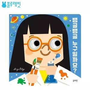 블루래빗 뱅글뱅글 누구일까요 아기 놀이책 유아 장난감 백일 돌 오감놀이 보드북 그림책 동화책