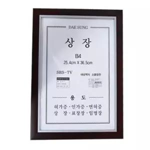 다크 원목 상장 액자 B4/홍보/신고증/자격증/허가증/스탠드/사진/A4/탁상/그림/거실/포토/프레임/다목적