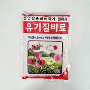 천연 칼슘 비료를 첨가한 원예용 유기질비료 1kg(부산물 비료)