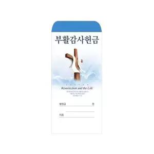 부활절감사헌금봉투 2025ㅡ1 1속100매 부활감사헌금봉투 부활감사봉투 기독교백화점