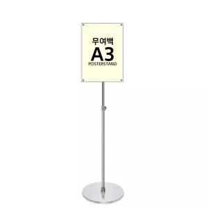 A3백 무여 자석식 포스터 스탠드 크롬 원형 받침 높이 조절 가로세로 POP 전시회