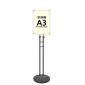 A3백 무여 자석식 스탠드 2기둥 원형 받침 높이 조절 가로세로 POP 전시회