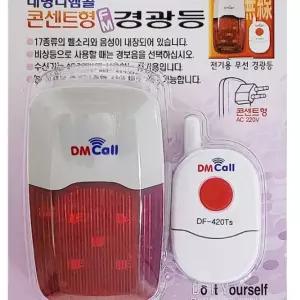 경보 콘센트형 FM경광등 알림벨 무선 실용적인 튼튼하고 깔끔한 공간활용 만점