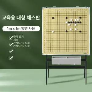 프리미엄 교육용 이동식 자석 바둑판 장기판 보드 스탠드 마그네틱 오목판 보드게임 높이조절