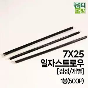 빨대비닐포장 (M) 일자 스트로우 (검정/개별) 7X25 1봉(500P)