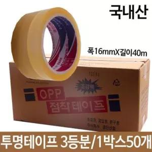 테이프 OPP투명테이프 3등분 국산 폭16mmX길이40m 1박스50개