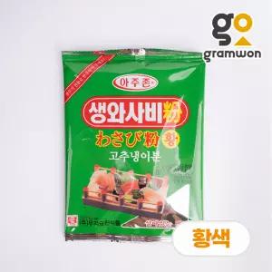 아주존 생와사비분 (황색) 200g 우리승진 와사비 가루 분태 파우더 고추냉이 업소용 대용량