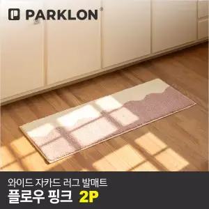 [파크론]2P 와이드 자카드 러그 발매트 플로우핑크 120x45cm