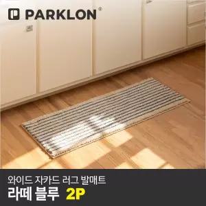 [파크론]2P 와이드 자카드 러그 발매트 라떼블루 120x45cm
