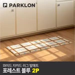 [파크론]2P 와이드 자카드 러그 발매트 포레스트블루 120x45cm
