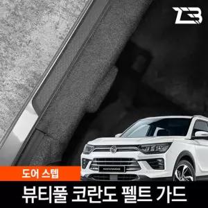 뷰티풀 코란도 도어스텝 스크래치 방지 펠트커버흠집 간편부착 차량용 자동차 기스 용가드 가드