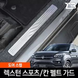 렉스턴 스포츠 칸 도어스텝 스크래치방지 펠트커버흠집 간편부착 차량용 자동차 기스 용가드 가드
