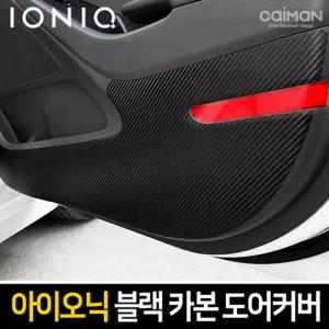 카이만 프리미엄 블랙 카본 도어커버 (아이오닉)차량튜닝 꾸미기 자동꾸미기 자동 자동관리 문관리 튜닝