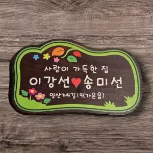 나무간판 문패 부부 원목 팻말 명패 전원주택문패