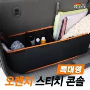아트로마 특대형 오렌지스티치 트렁크정리함 수납용품 자동차용품 생활 건강