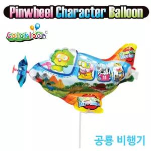 컬러룬 바람개비 풍선 공룡 비행기