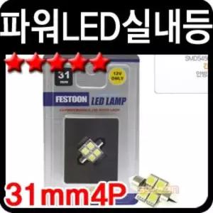 쏠라젠31mm 5450 3칩 LED실내등4P 전구 실내등 램프 자동차용품 생활 건강