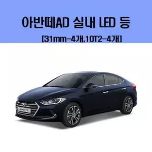차량용LED 아반떼AD 차량용 실내 LED 등 세트