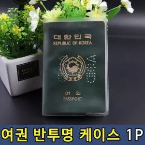 T1 여권 파우치 반투명타입 비닐 케이스 1P 여권비닐케이스 여권커버 여권덮개