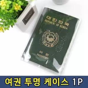 T1 여권파우치 투명타입 비닐 케이스 1P 여권비닐케이스 여권커버 여권덮개 여권비닐덮개