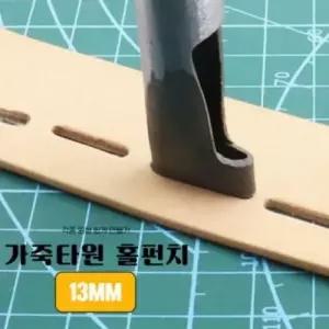 [셀러에이드]가죽 타원형 구멍펀치 도구 벨트 구멍 뚫기용 홀커터 13MM